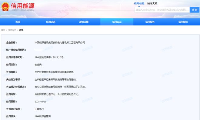未采取措施消除事故隐患中国能建安徽电建二公司被罚(图1)