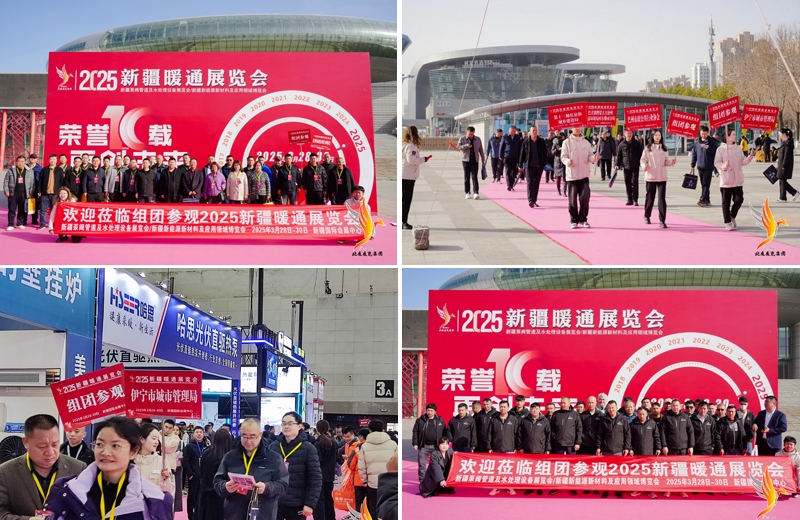 第十届新疆暖通展览会、新疆泵阀管道及水处理设备展览会、新能源新材料及应用领域博圆满落幕：诚邀您共赴下届盛会(图3)