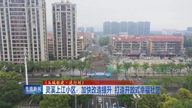 灵溪老小区改造！马上大变样(图1)