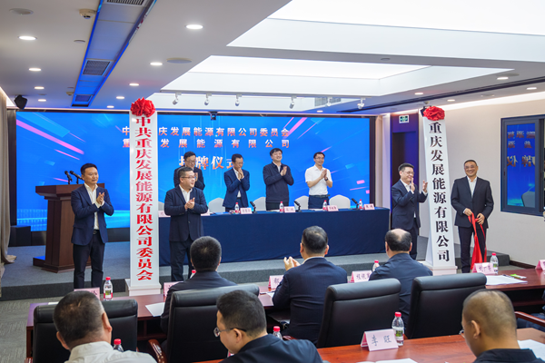 重发能源公司正式挂牌(图1)