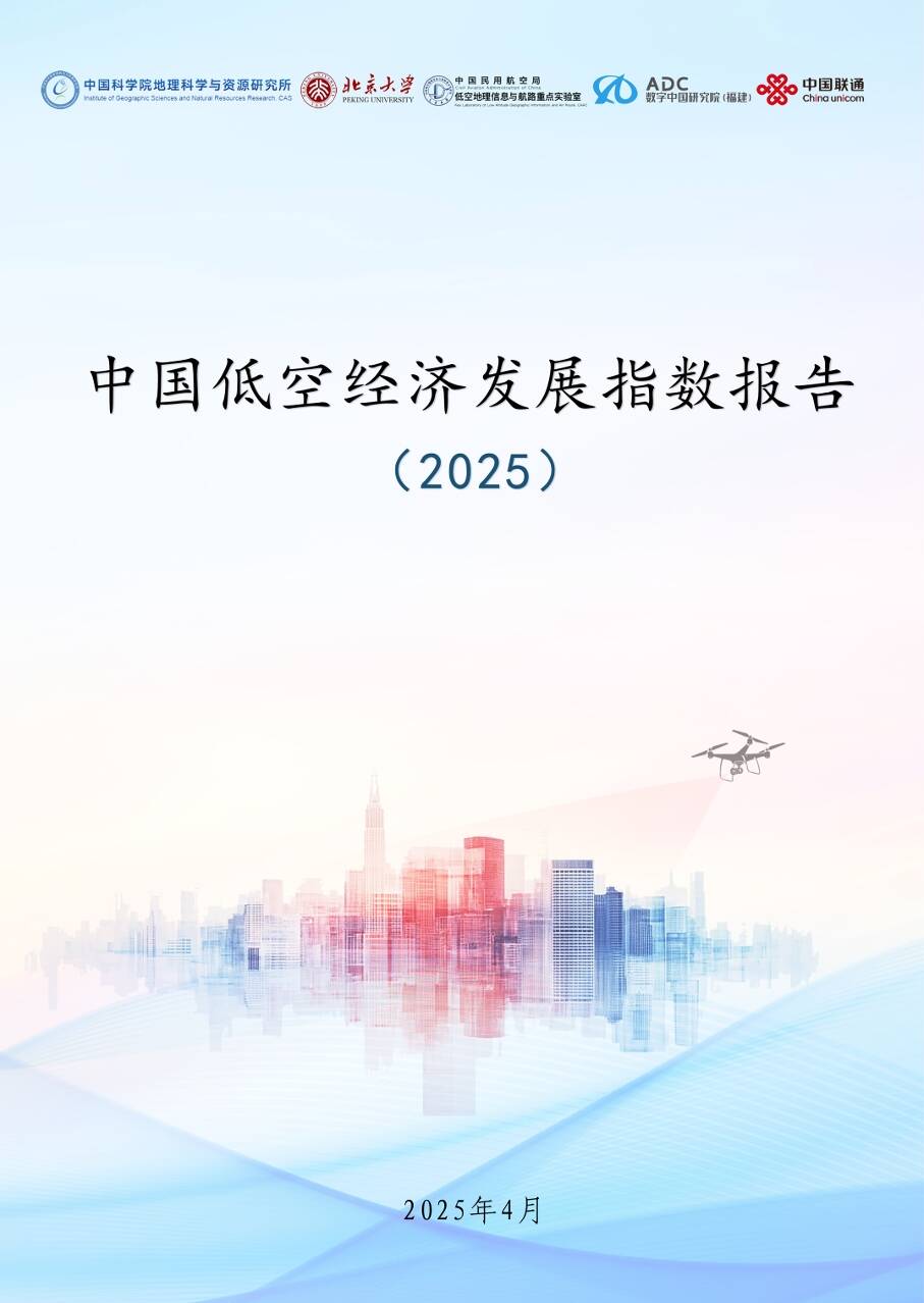 广东居全国首位！《中国低空经济发展指数报告（2025）》出炉(图2)