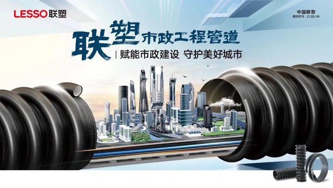技术迭代下的管道革命：中国联塑如何重塑城市基础设施生态(图1)