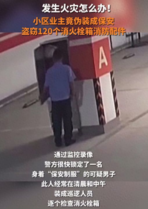业主伪装保安偷120个消防栓箱配件将700斤配件当废品低价卖(图1)