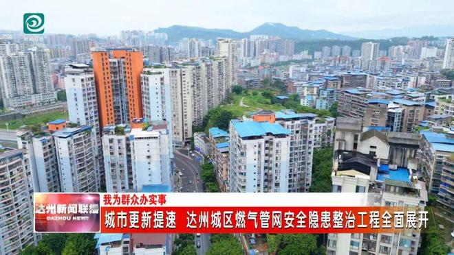 城市更新提速 达州城区燃气管网安全隐患整治工程全面展开(图1)