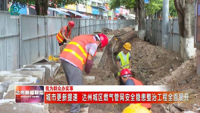 城市更新提速 达州城区燃气管网安全隐患整治工程全面展开(图2)