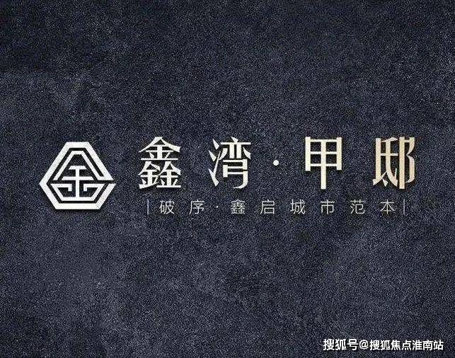 ◈鑫湾甲邸售楼处鑫湾甲邸官方发布：焕新品质生活(图1)