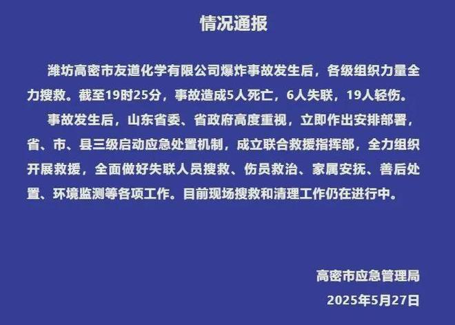 山东高密一化工厂发生爆炸事故已造成5人死亡6人失联19人轻伤(图1)